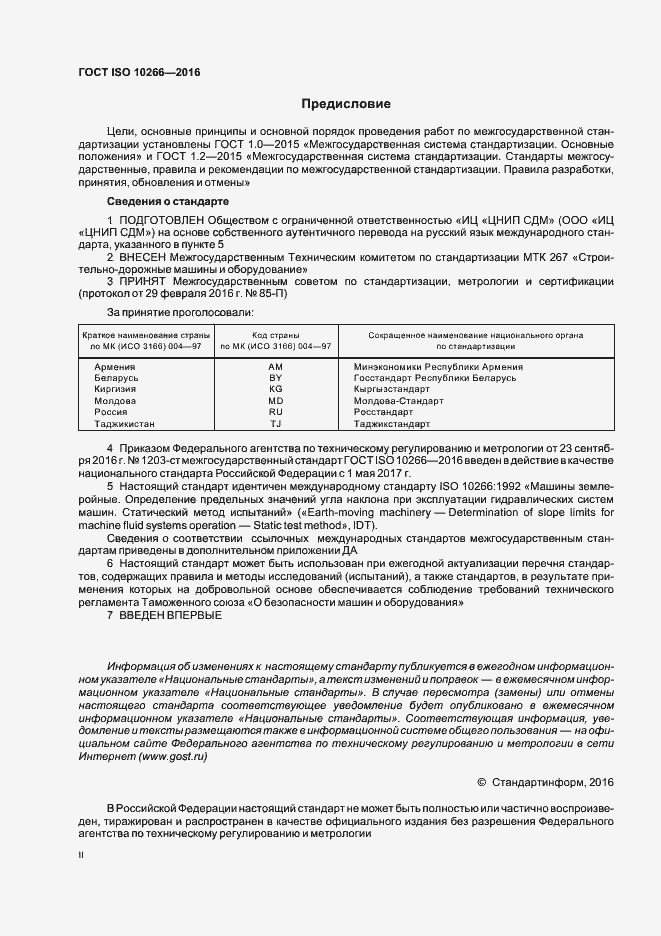 Страница 2 ГОСТ ISO 10266-2016