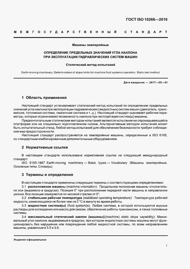 Страница 3 ГОСТ ISO 10266-2016