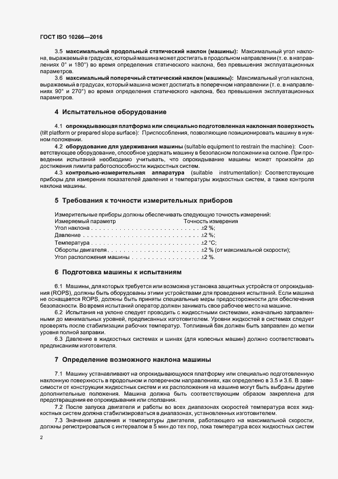 Страница 4 ГОСТ ISO 10266-2016