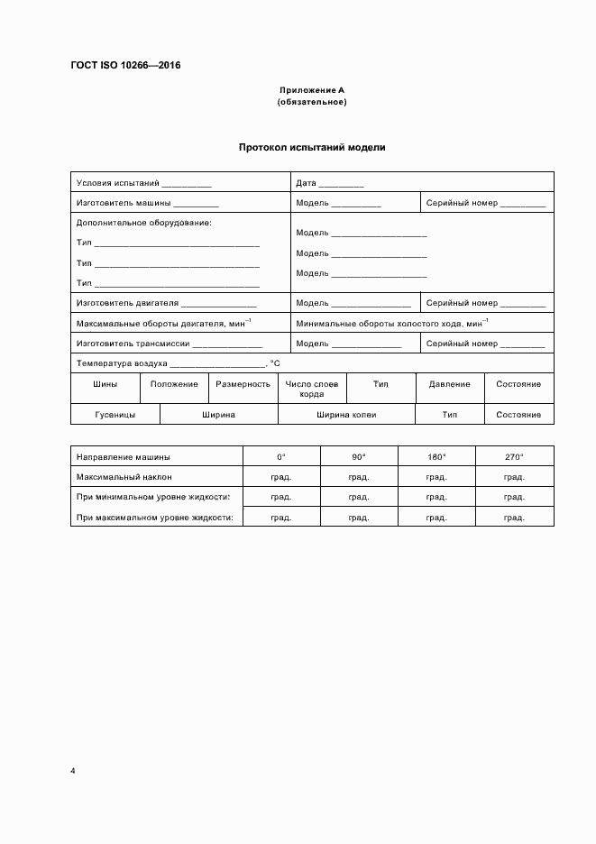 Страница 6 ГОСТ ISO 10266-2016