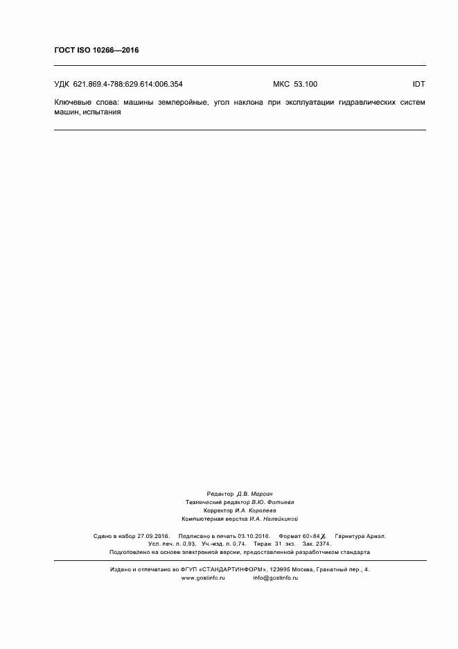 Страница 8 ГОСТ ISO 10266-2016