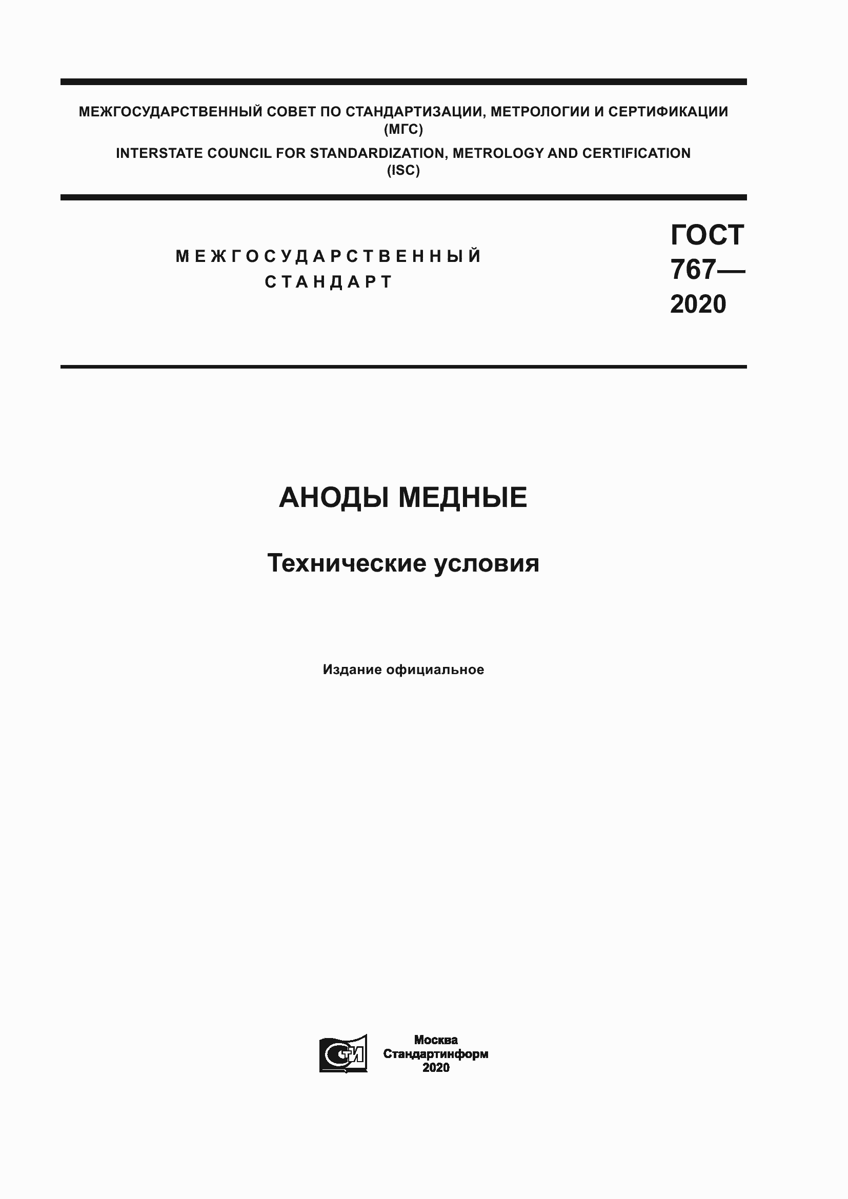 Страница 1 ГОСТ 767-2020