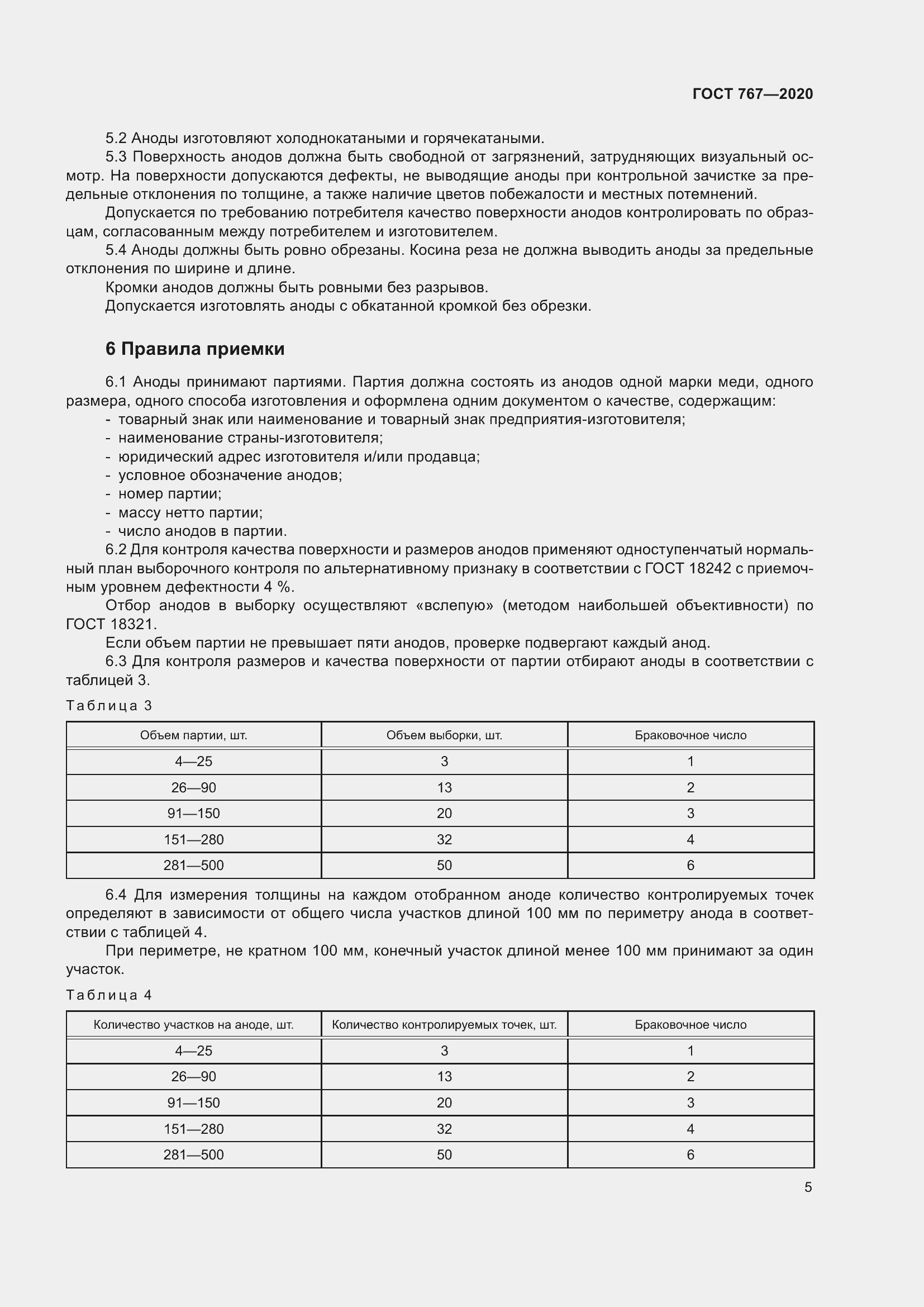 Страница 10 ГОСТ 767-2020