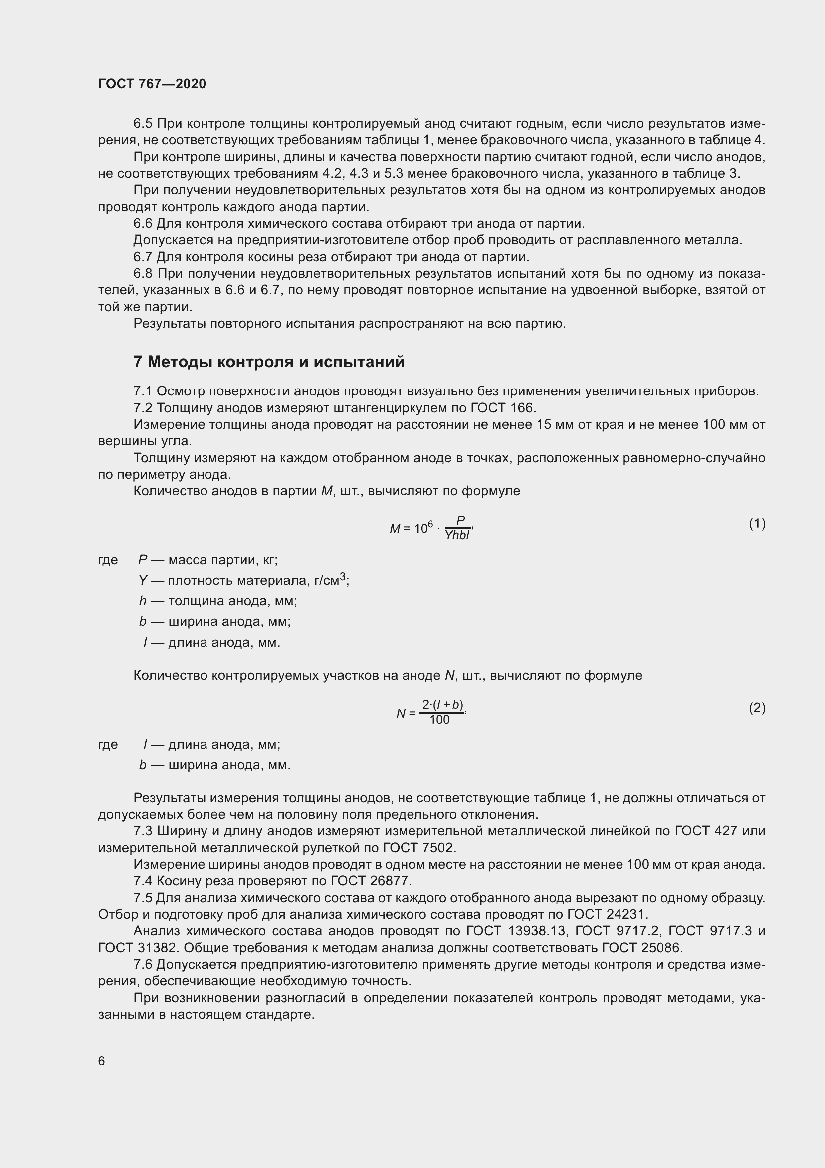 Страница 11 ГОСТ 767-2020
