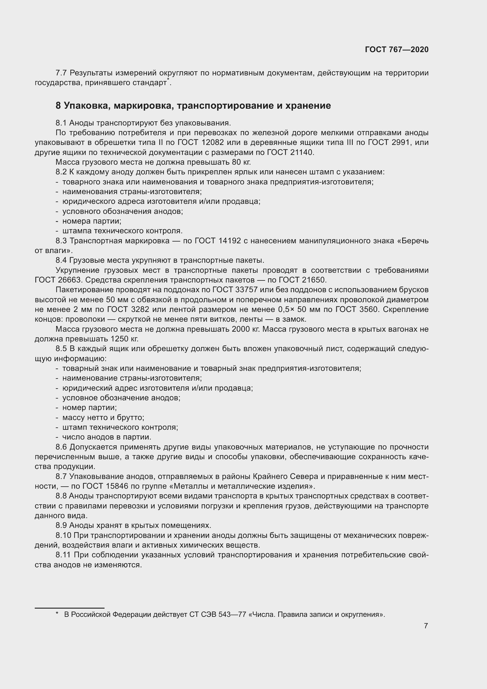 Страница 12 ГОСТ 767-2020