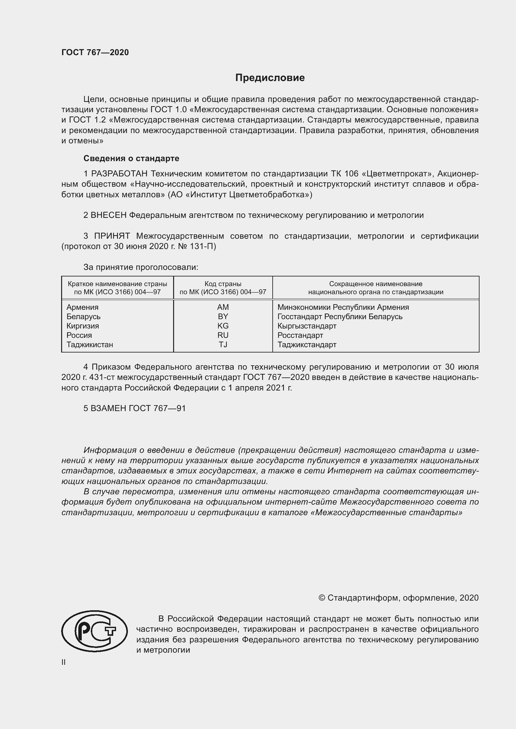 Страница 2 ГОСТ 767-2020