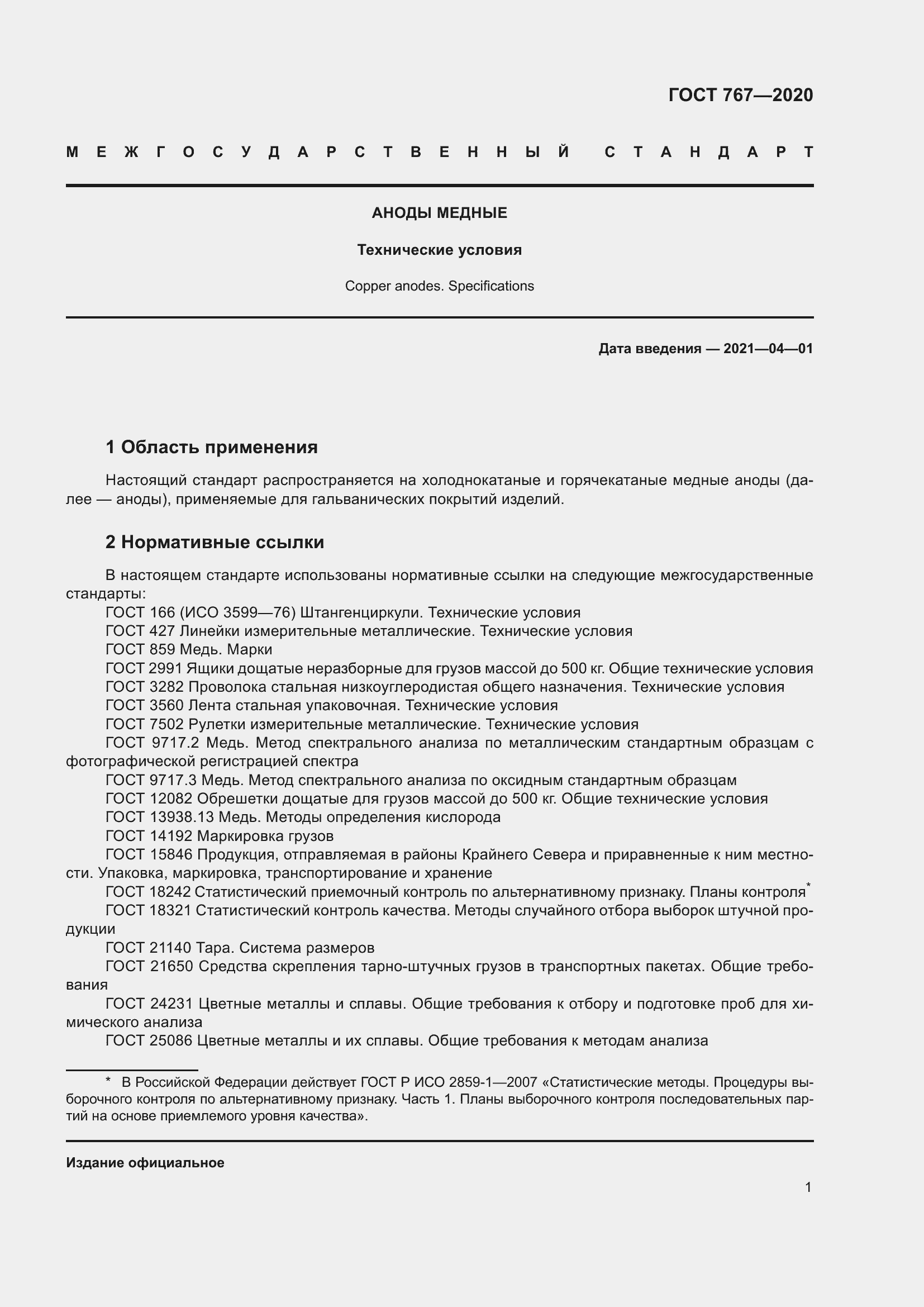 Страница 6 ГОСТ 767-2020