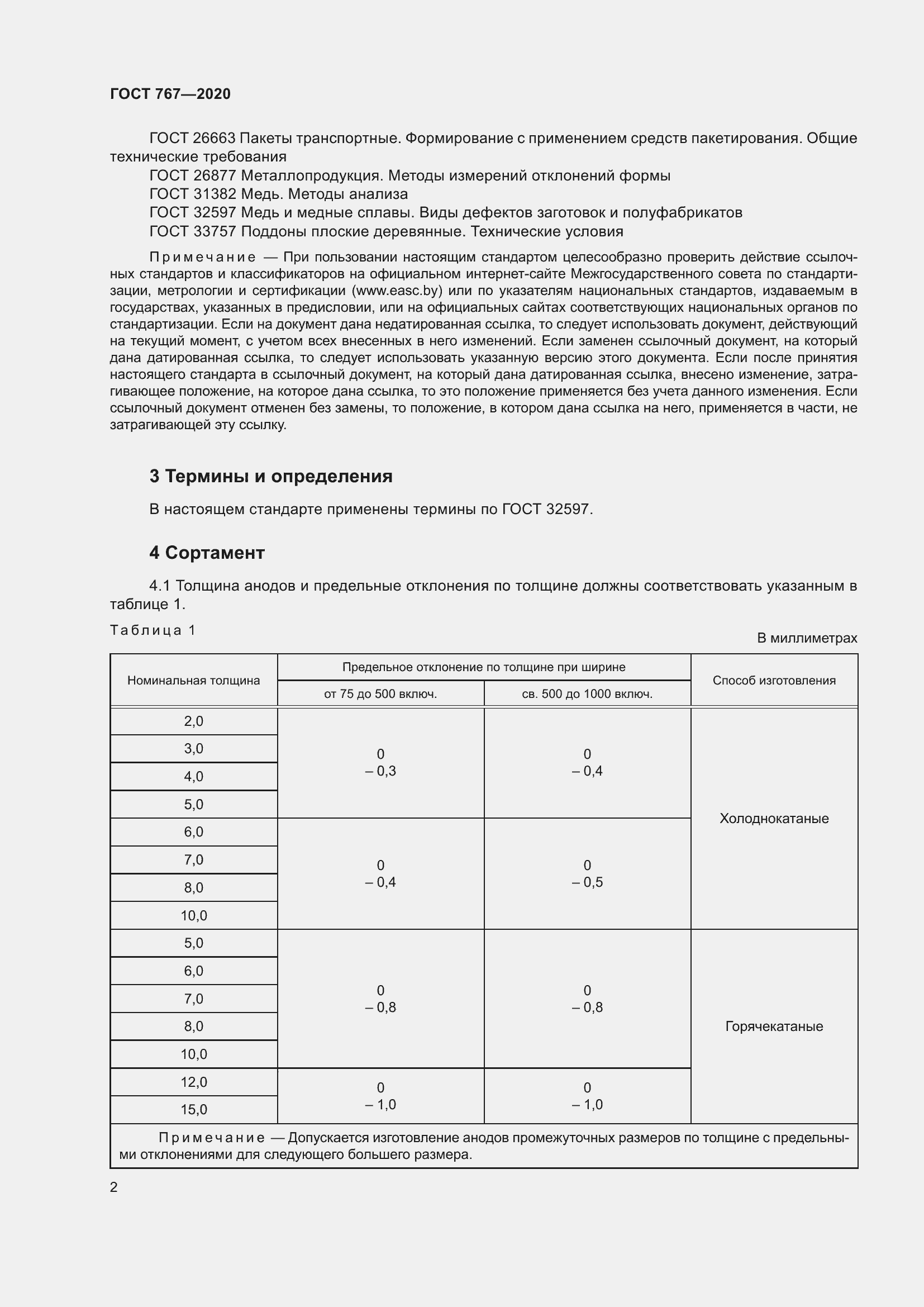 Страница 7 ГОСТ 767-2020