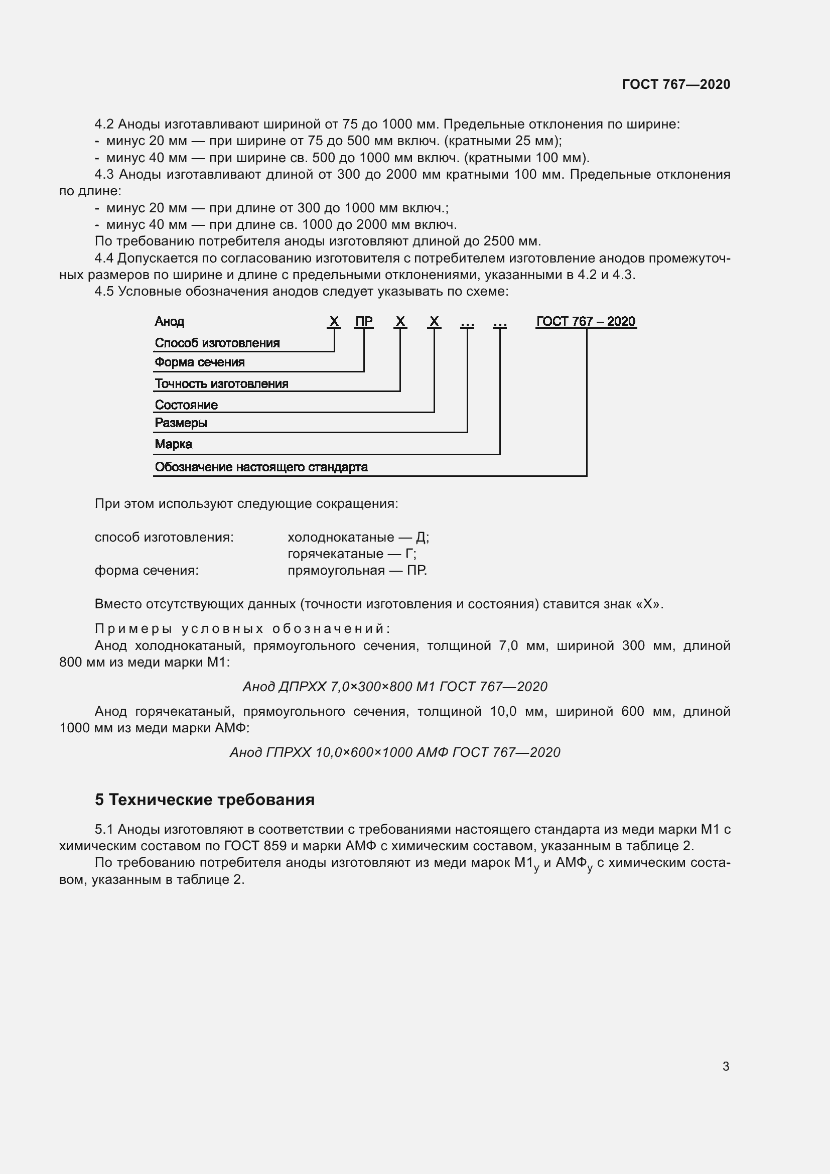 Страница 8 ГОСТ 767-2020