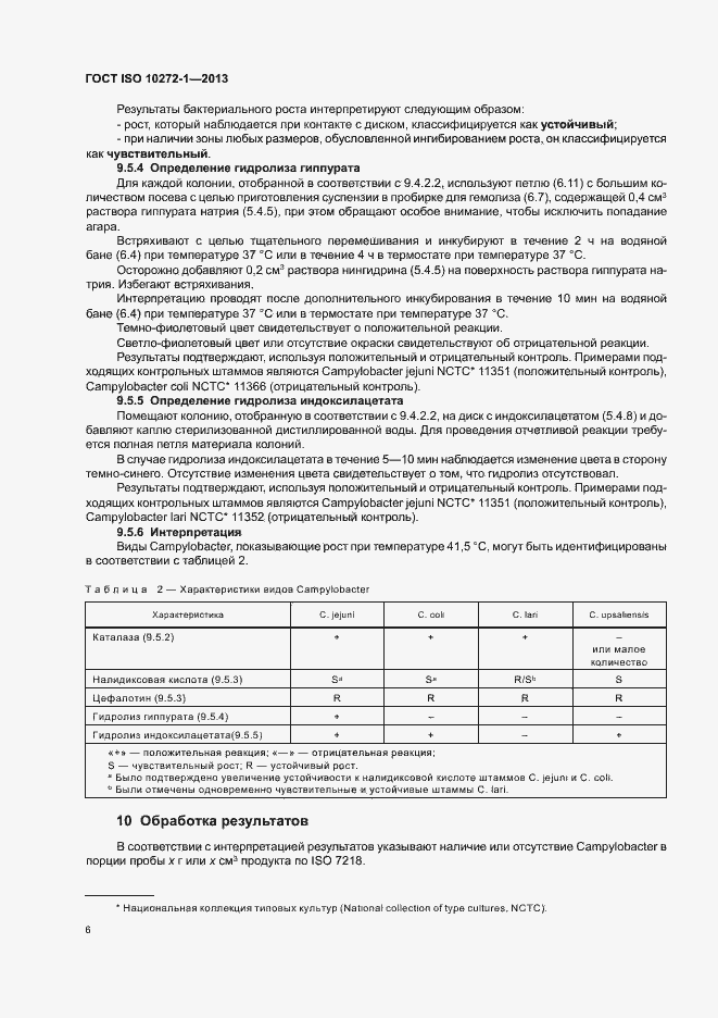 Страница 10 ГОСТ ISO 10272-1-2013