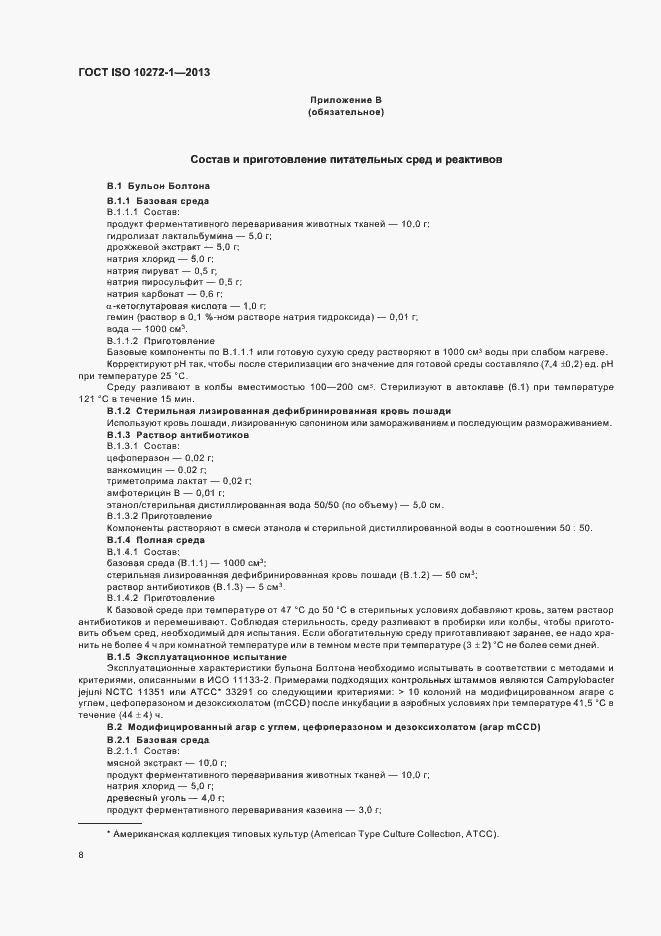 Страница 12 ГОСТ ISO 10272-1-2013
