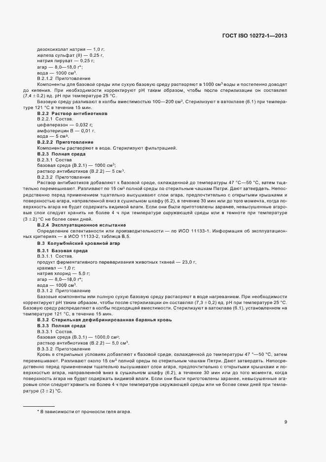 Страница 13 ГОСТ ISO 10272-1-2013