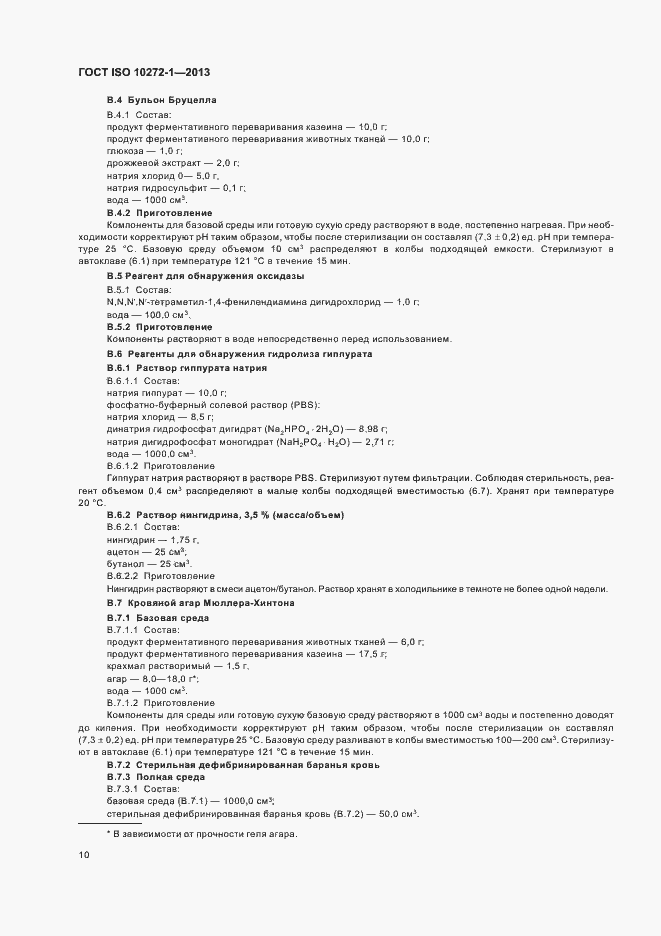 Страница 14 ГОСТ ISO 10272-1-2013