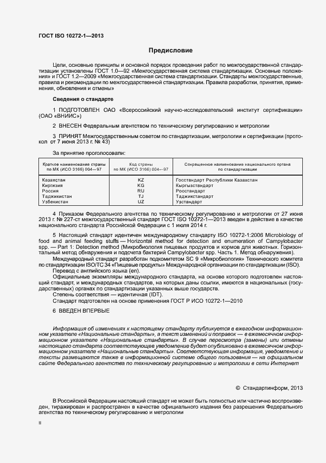 Страница 2 ГОСТ ISO 10272-1-2013