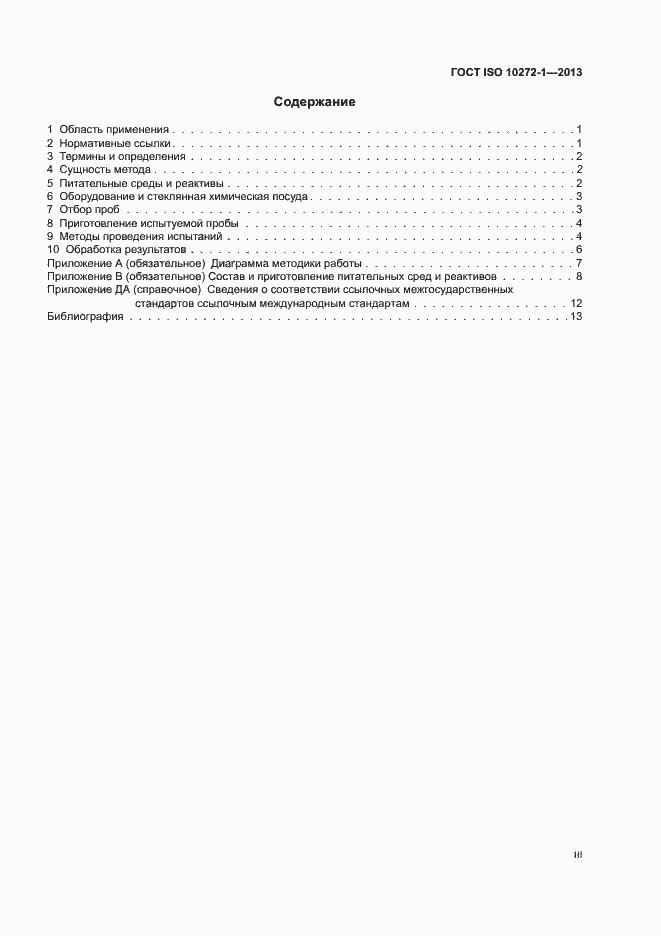 Страница 3 ГОСТ ISO 10272-1-2013