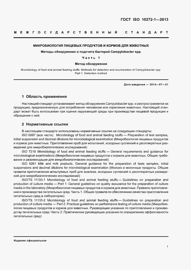 Страница 5 ГОСТ ISO 10272-1-2013