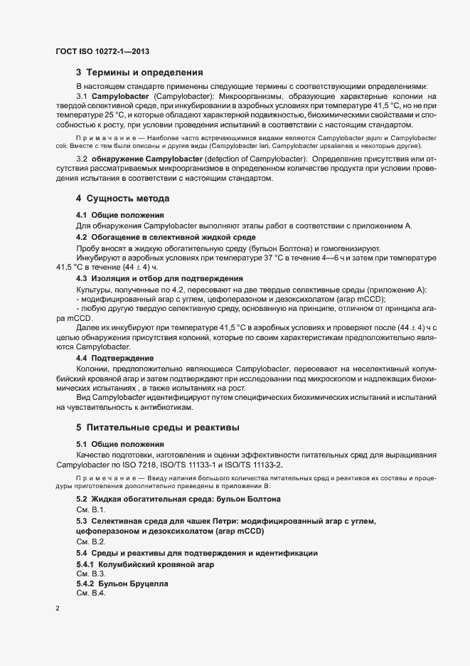 Страница 6 ГОСТ ISO 10272-1-2013