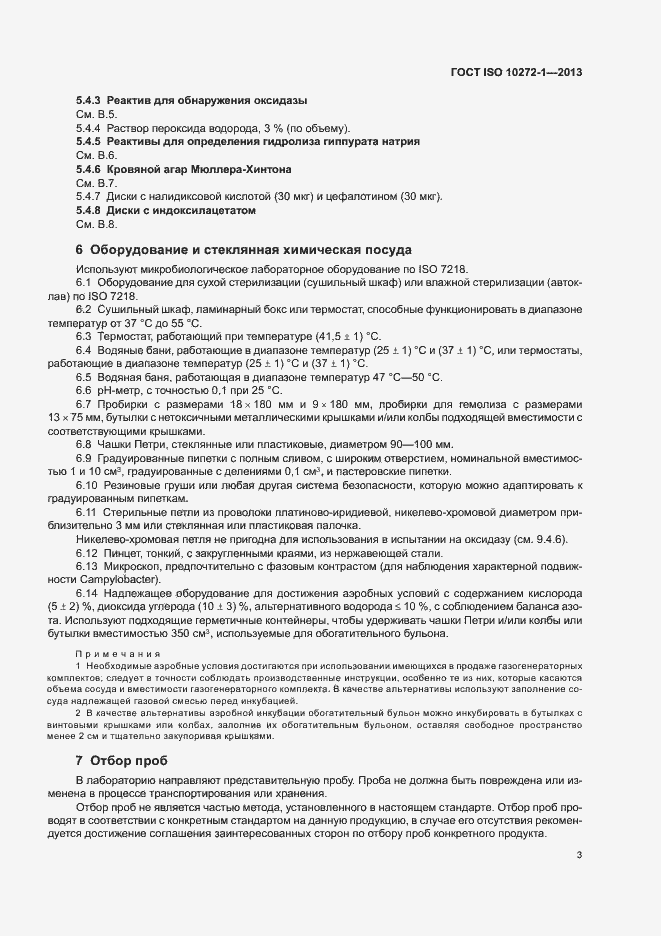 Страница 7 ГОСТ ISO 10272-1-2013