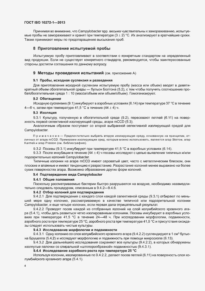 Страница 8 ГОСТ ISO 10272-1-2013