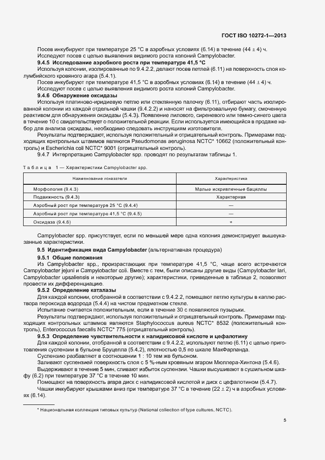 Страница 9 ГОСТ ISO 10272-1-2013