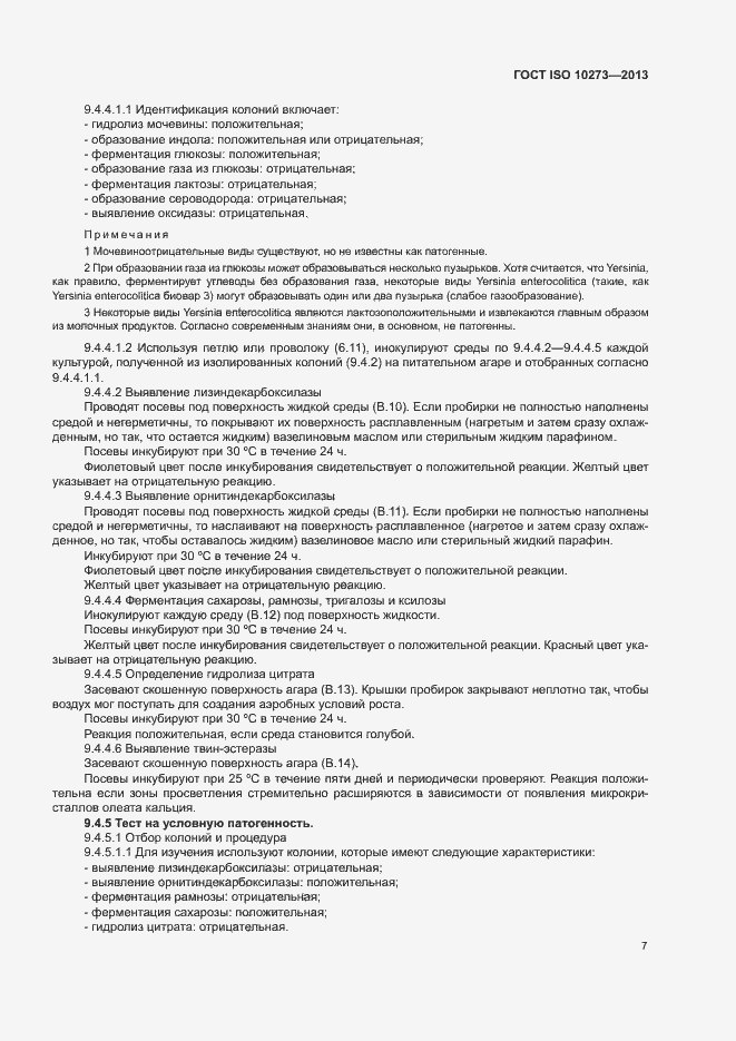 Страница 10 ГОСТ ISO 10273-2013