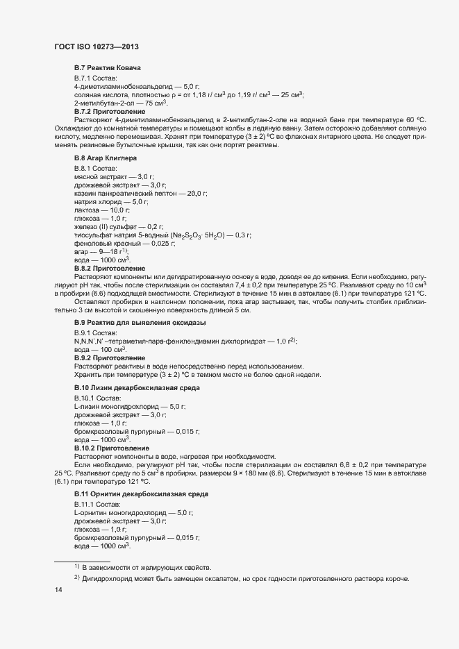 Страница 17 ГОСТ ISO 10273-2013