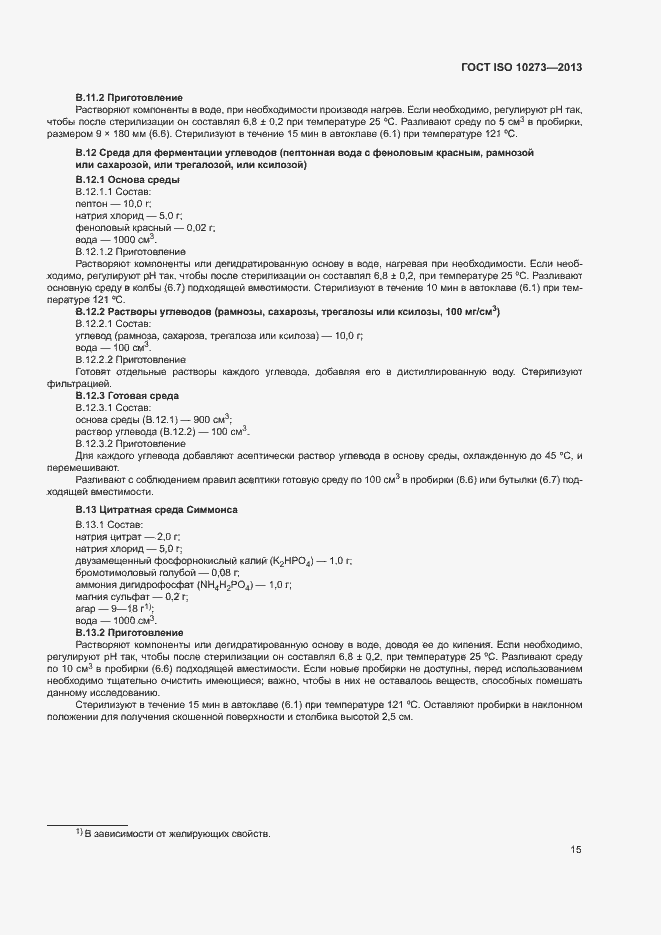 Страница 18 ГОСТ ISO 10273-2013