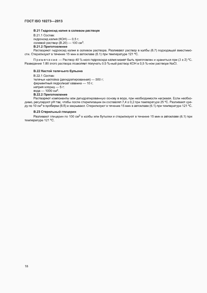 Страница 21 ГОСТ ISO 10273-2013