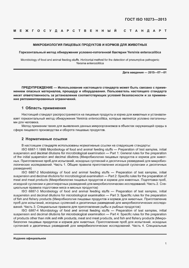 Страница 4 ГОСТ ISO 10273-2013