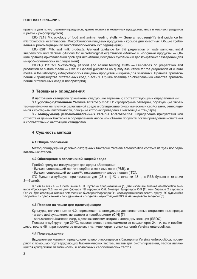 Страница 5 ГОСТ ISO 10273-2013