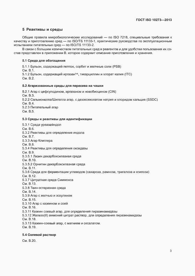 Страница 6 ГОСТ ISO 10273-2013