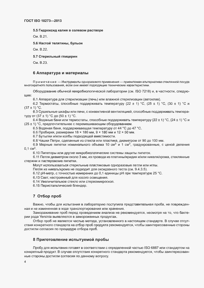 Страница 7 ГОСТ ISO 10273-2013