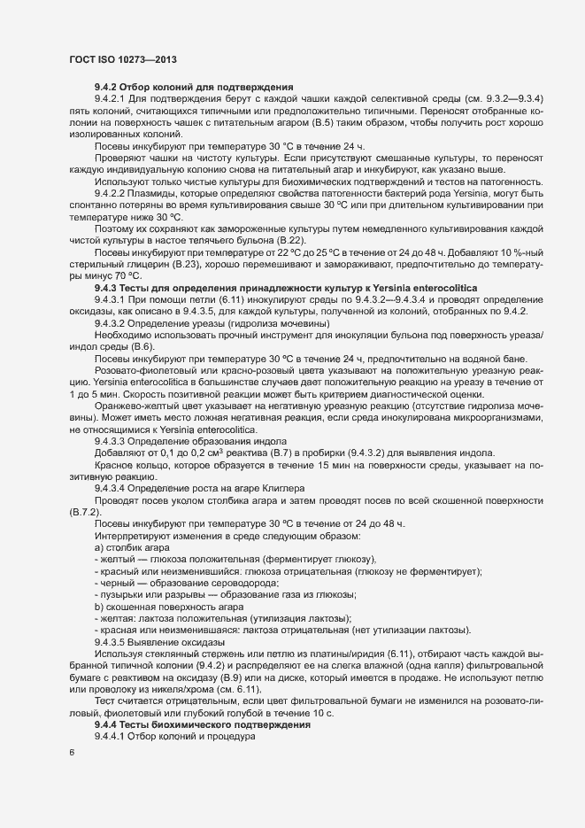 Страница 9 ГОСТ ISO 10273-2013