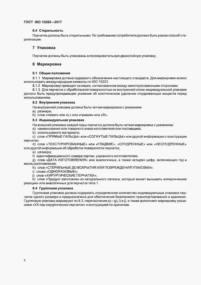 Страница 10 ГОСТ ISO 10282-2017