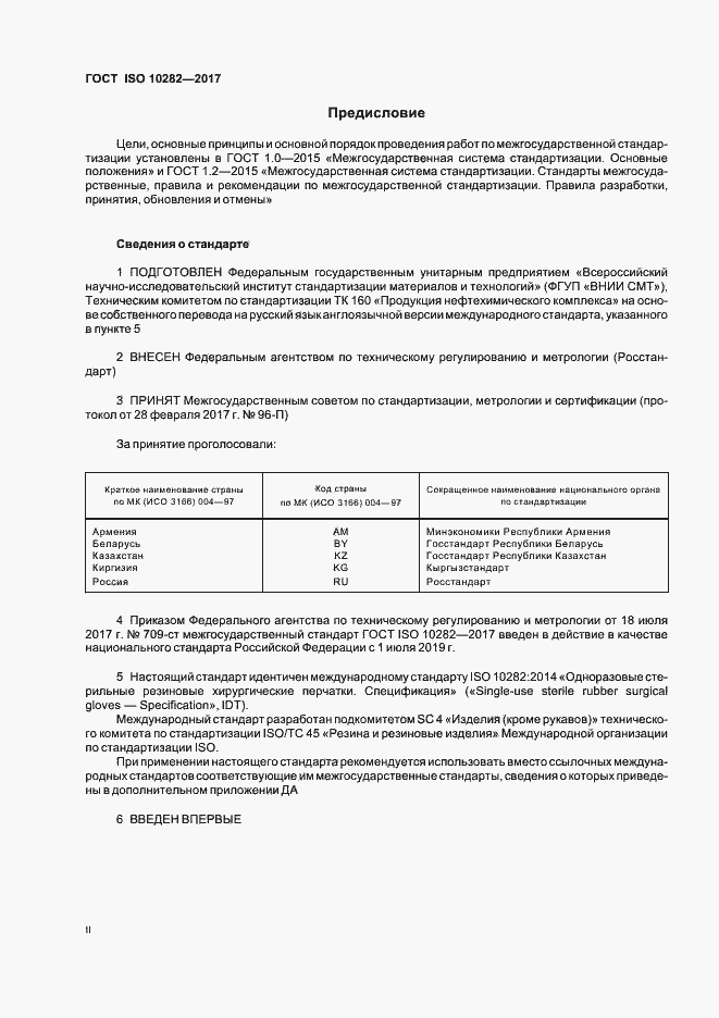 Страница 2 ГОСТ ISO 10282-2017
