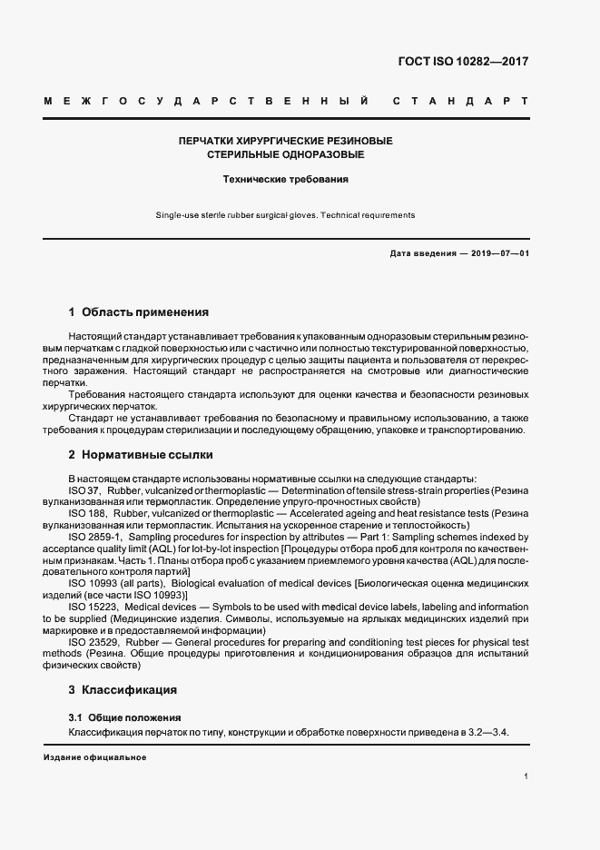 Страница 5 ГОСТ ISO 10282-2017