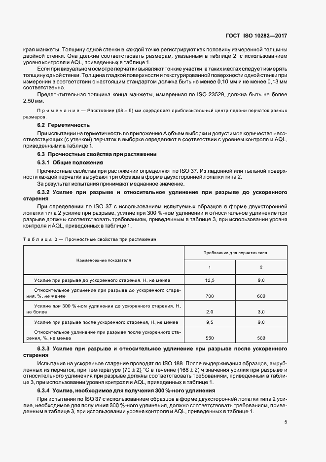 Страница 9 ГОСТ ISO 10282-2017