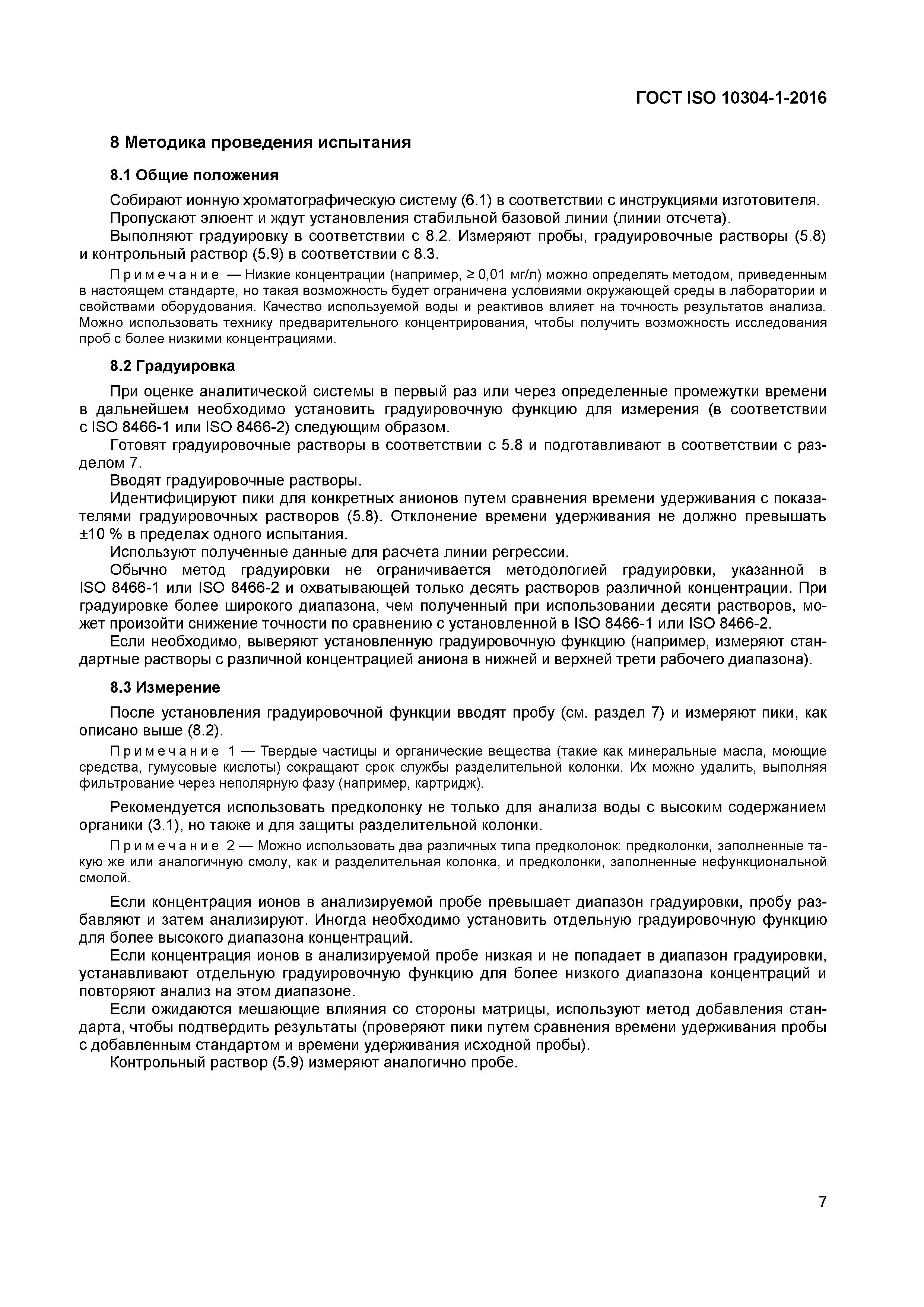 Страница 10 ГОСТ ISO 10304-1-2016