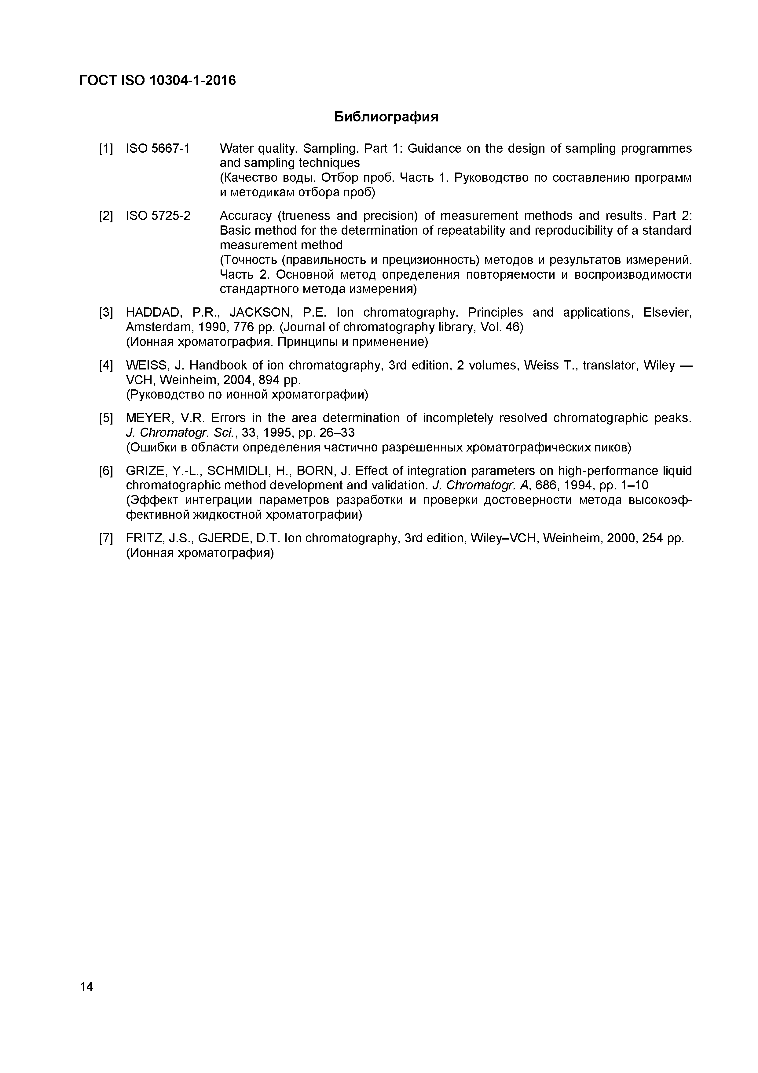Страница 17 ГОСТ ISO 10304-1-2016