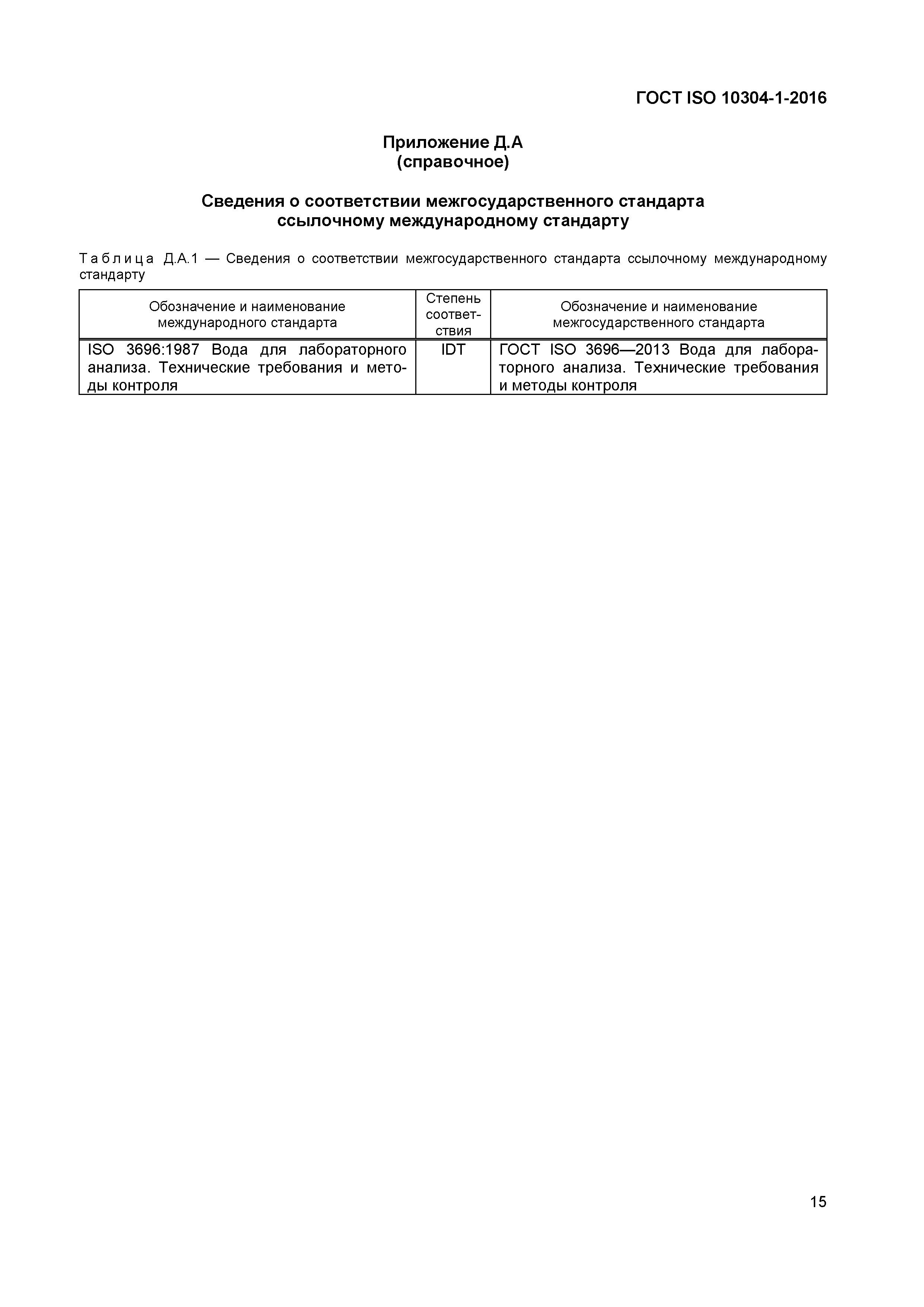 Страница 18 ГОСТ ISO 10304-1-2016