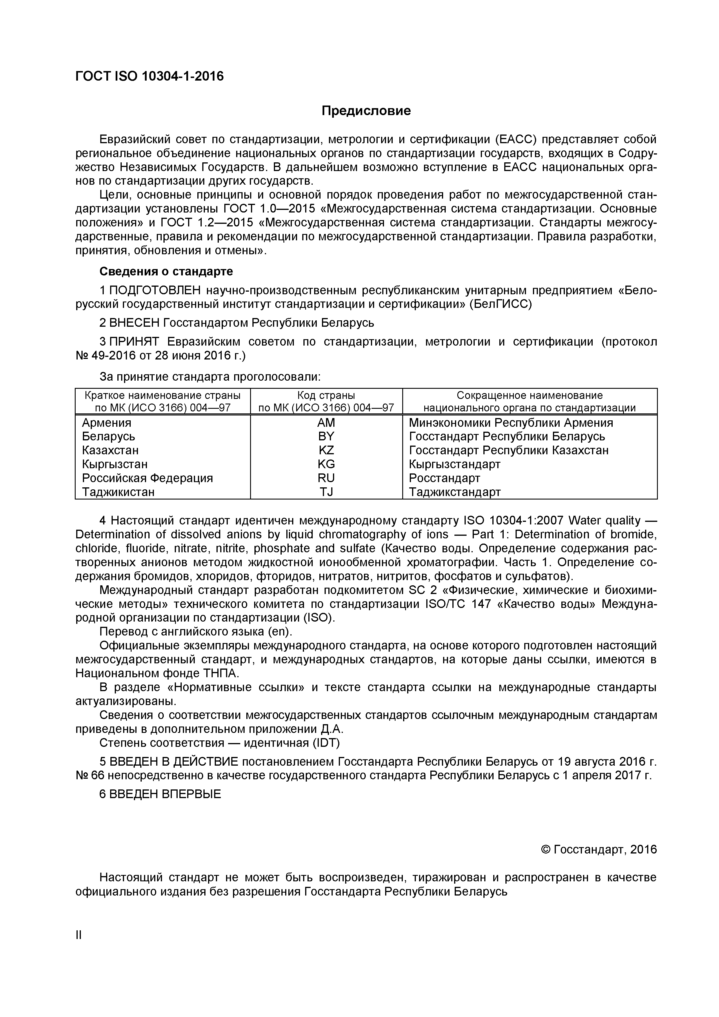 Страница 2 ГОСТ ISO 10304-1-2016