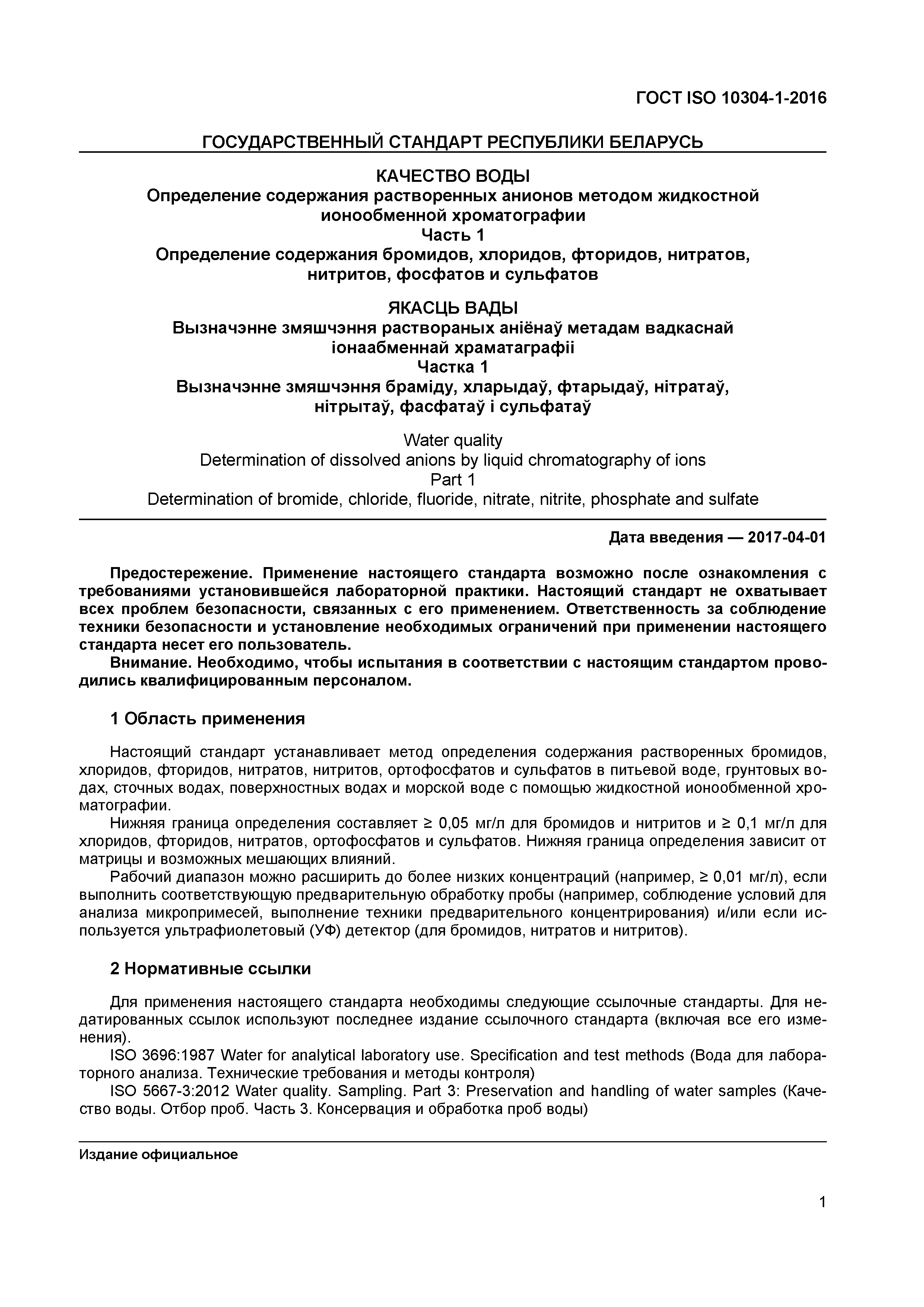 Страница 4 ГОСТ ISO 10304-1-2016