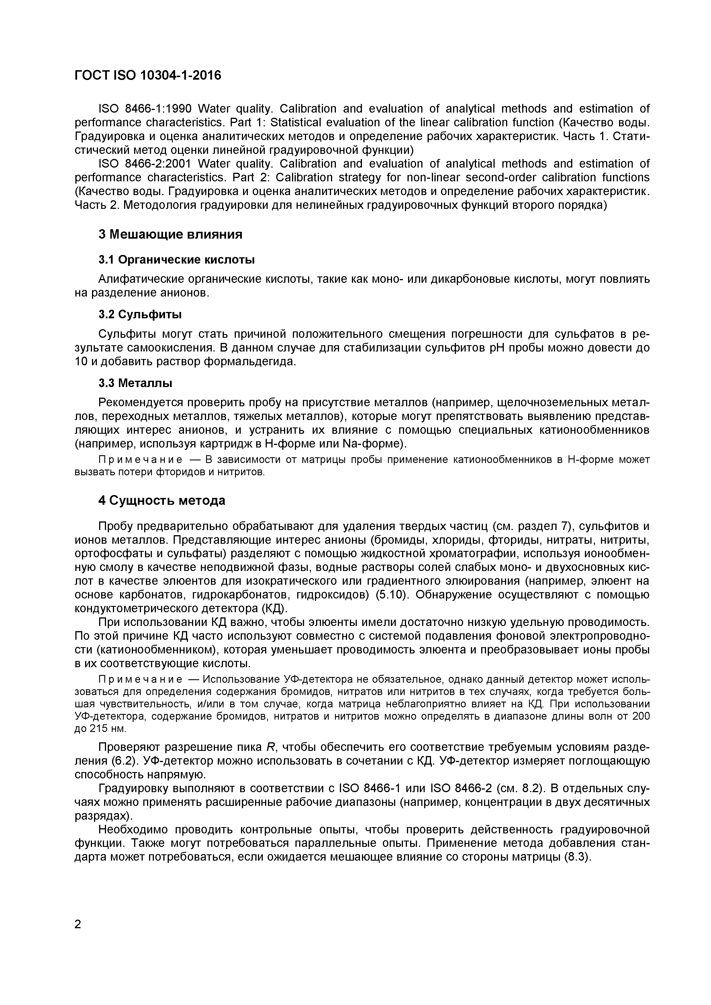 Страница 5 ГОСТ ISO 10304-1-2016