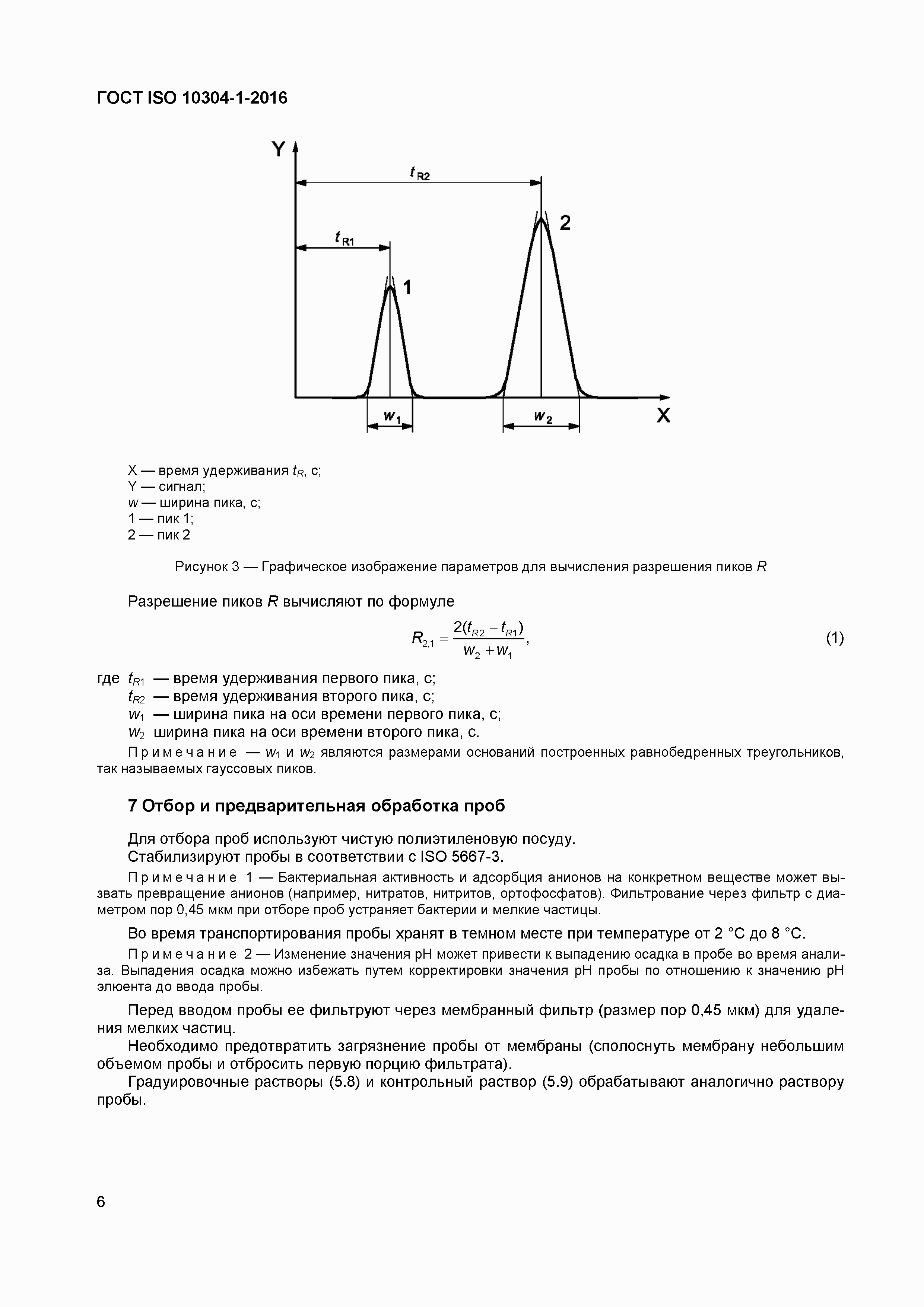 Страница 9 ГОСТ ISO 10304-1-2016