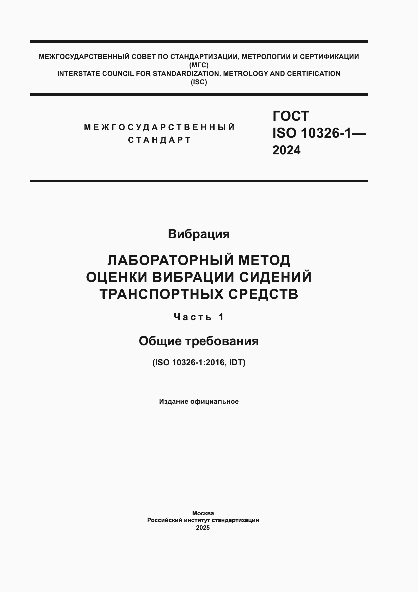 Страница 1 ГОСТ ISO 10326-1-2024