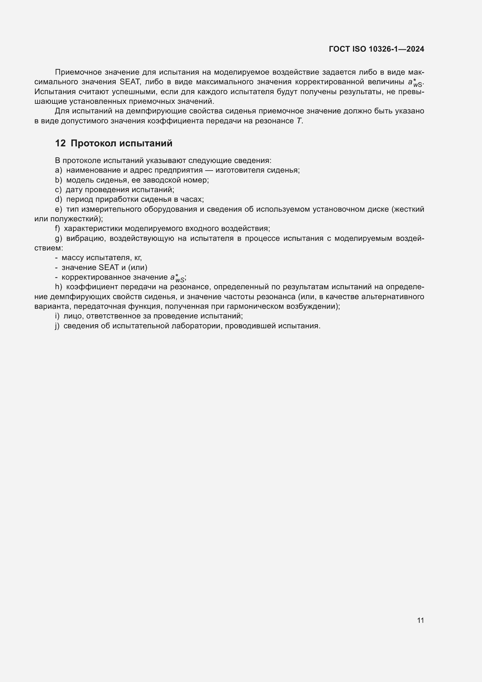 Страница 17 ГОСТ ISO 10326-1-2024