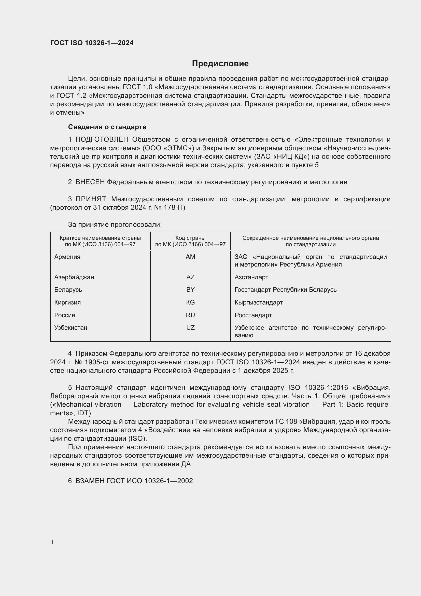 Страница 2 ГОСТ ISO 10326-1-2024