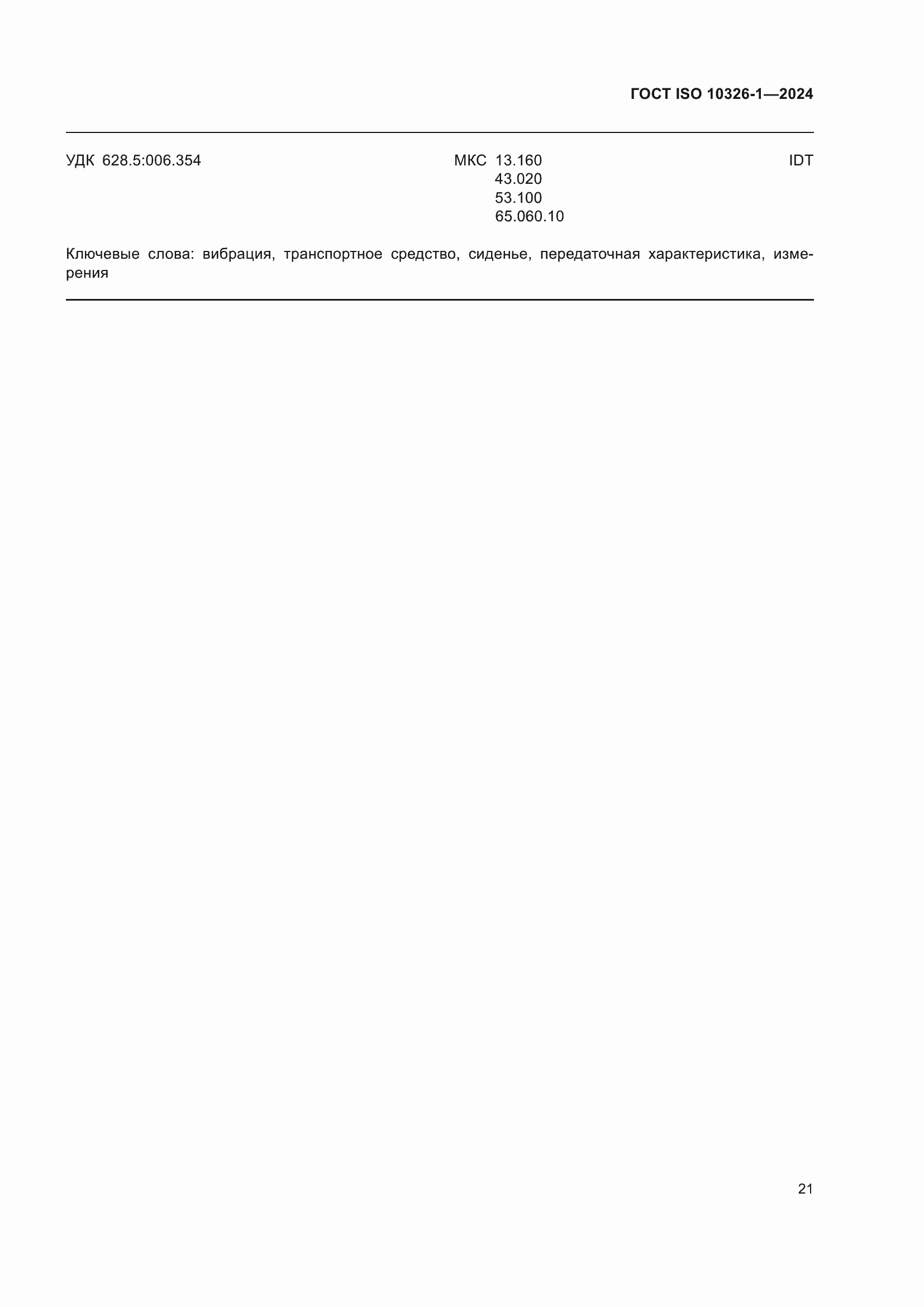 Страница 27 ГОСТ ISO 10326-1-2024