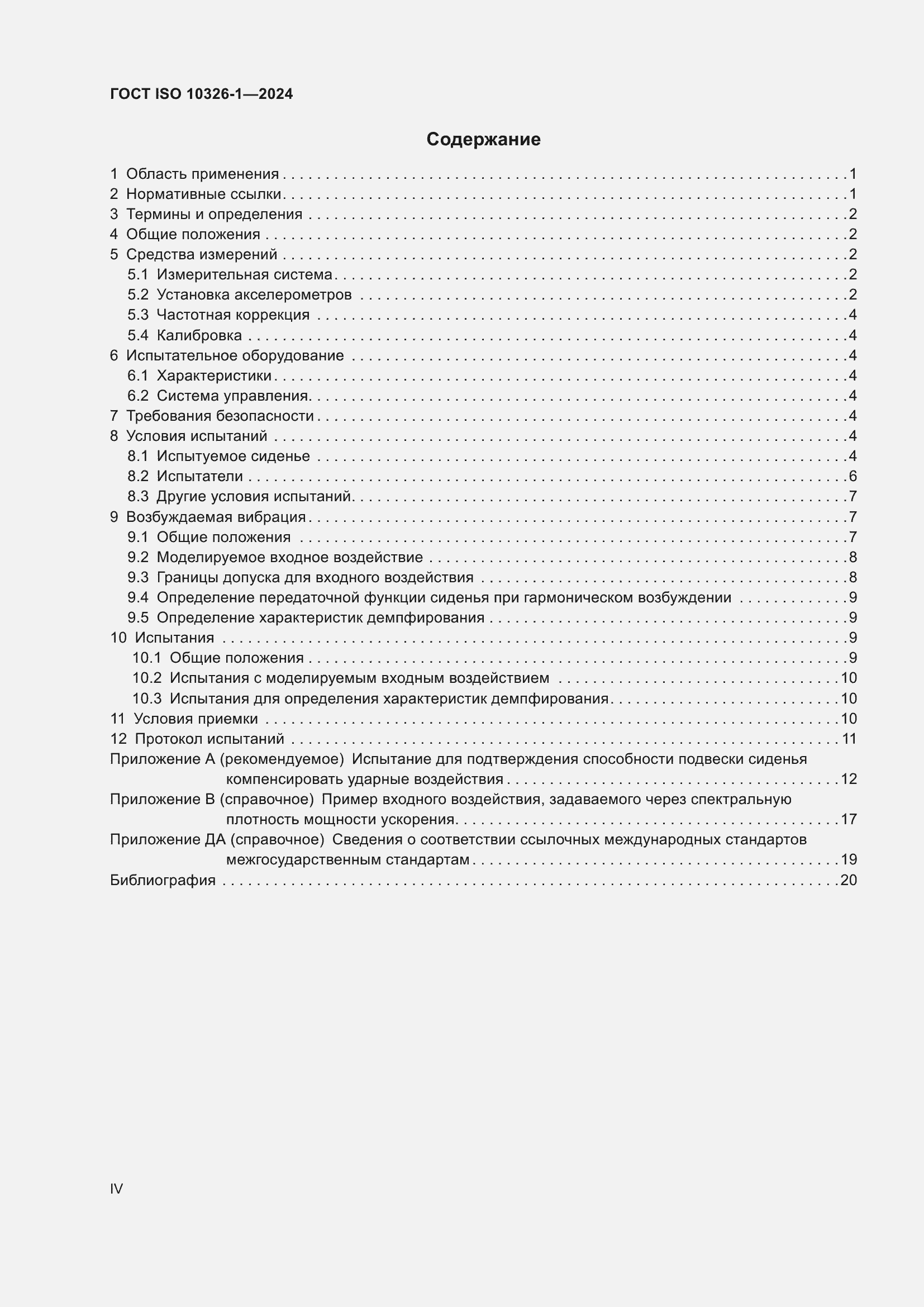 Страница 4 ГОСТ ISO 10326-1-2024