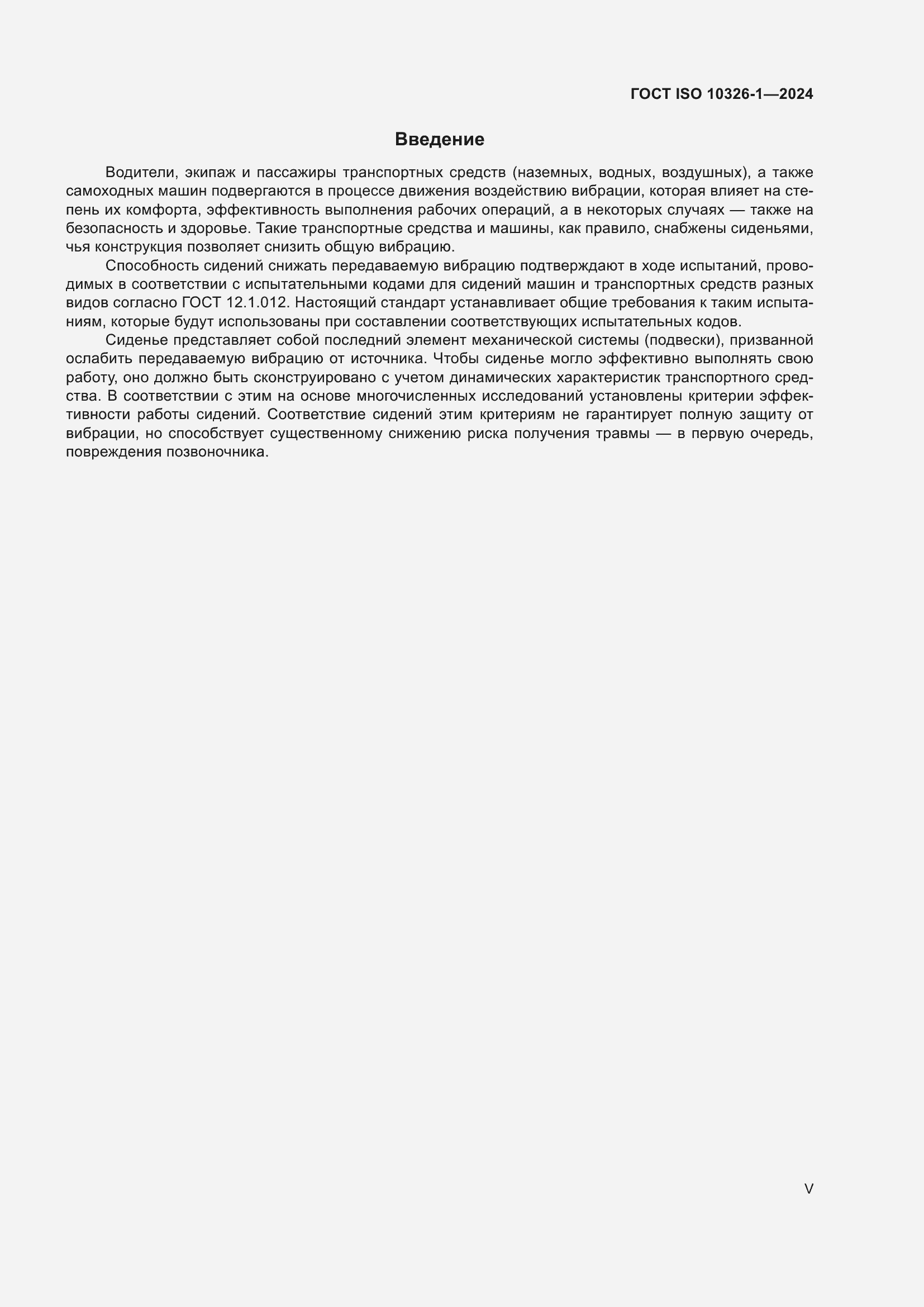 Страница 5 ГОСТ ISO 10326-1-2024